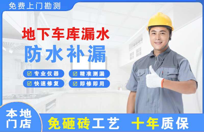 德清地下车库漏水维修